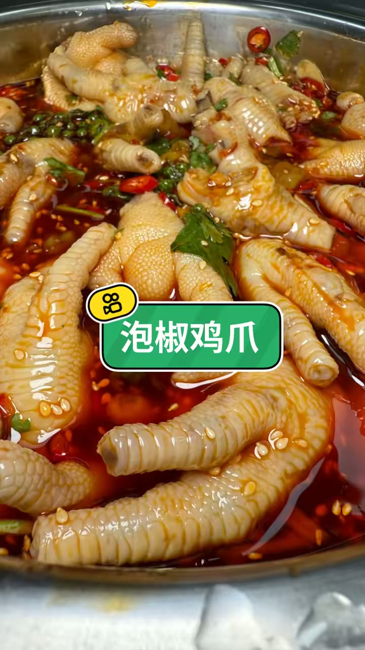 天气热了兄弟姐妹们爱吃泡椒鸡爪，在家弄不好比例看这详细教程，老弟保你好吃