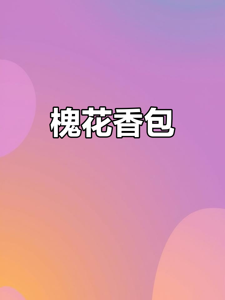 槐花包子,你尝过吗?