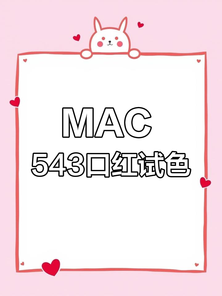 新购MAC口红试色:水漾543奶茶烤栗,超惊艳!