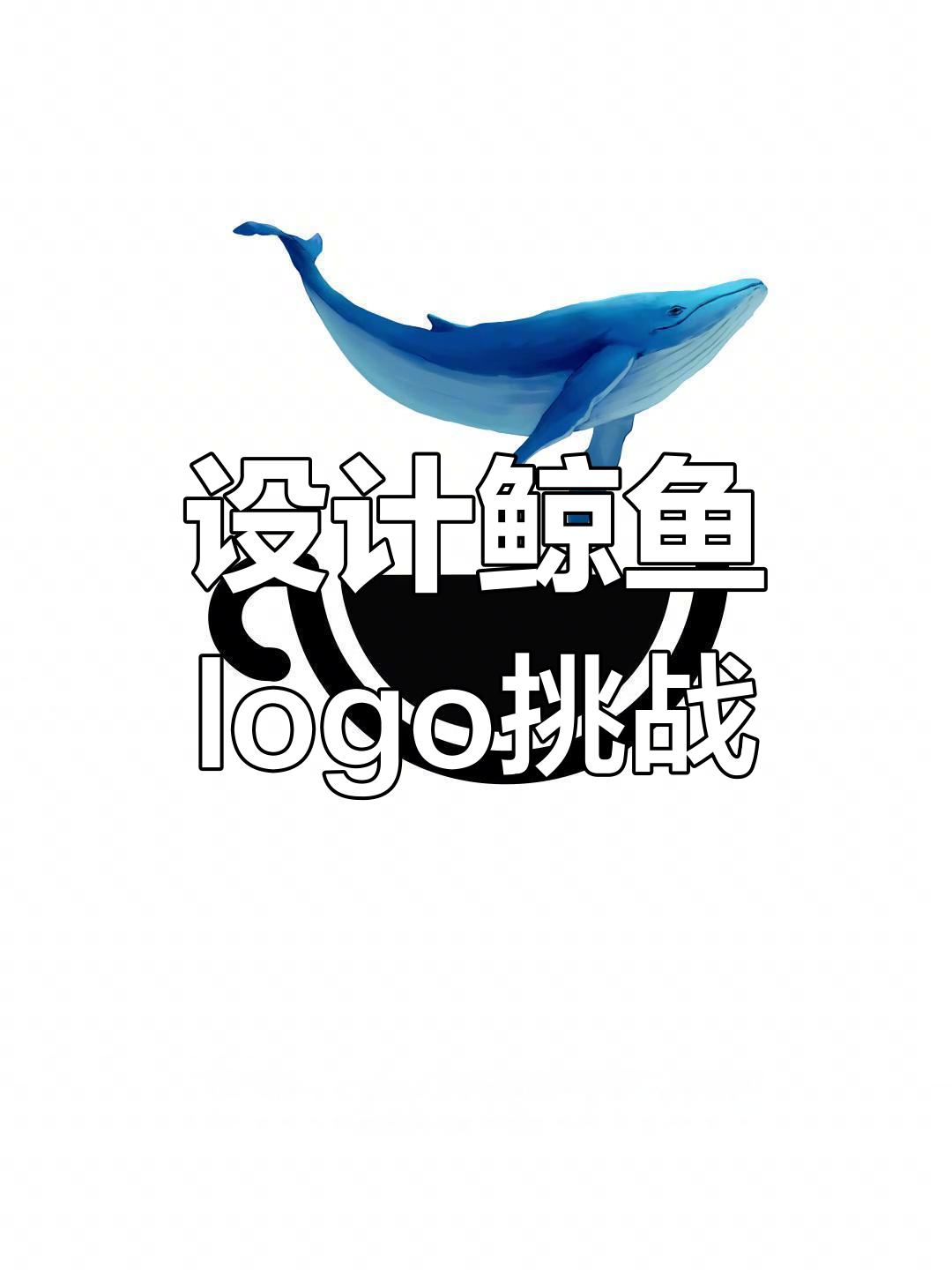 只需一杯咖啡,轻松设计鲸鱼logo!