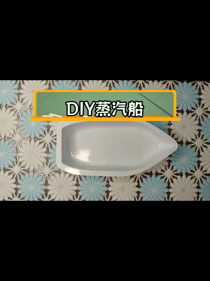 亲子DIY蒸汽船制作教程