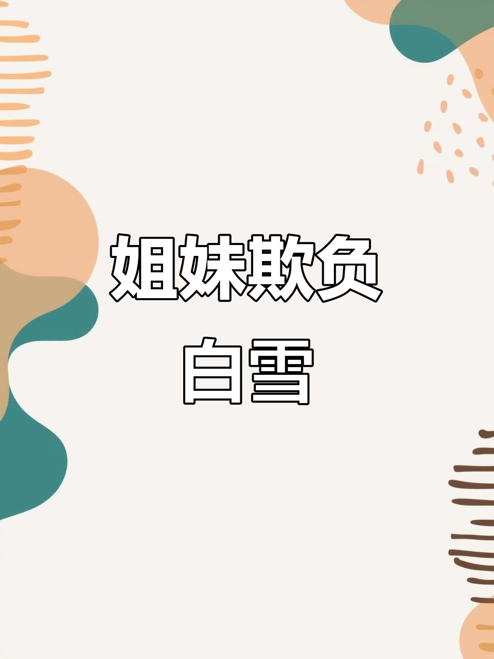 姐妹歧视妹妹,母后却偏爱她的手工蛋糕