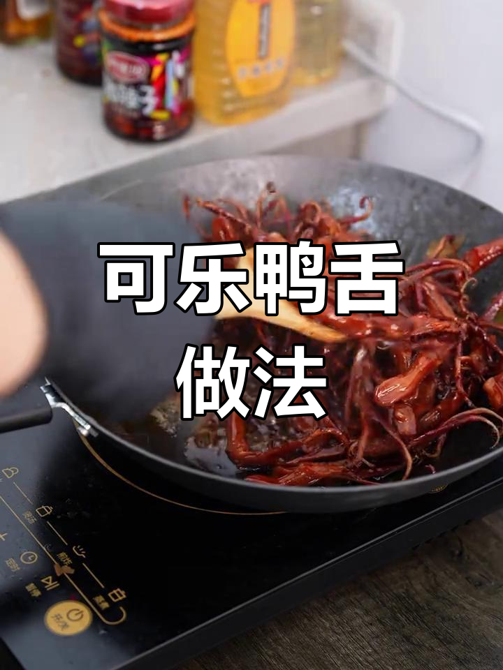 零油可乐鸭舌,轻松做出美味卤味
