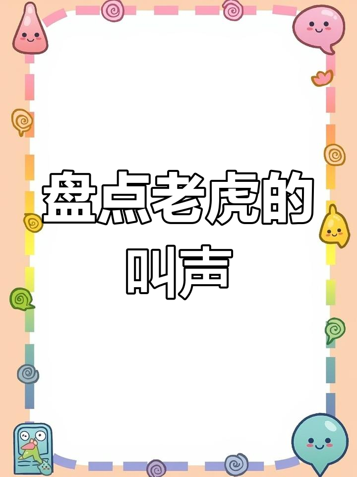 老虎叫声大揭秘:从小萌声到霸气嘶吼