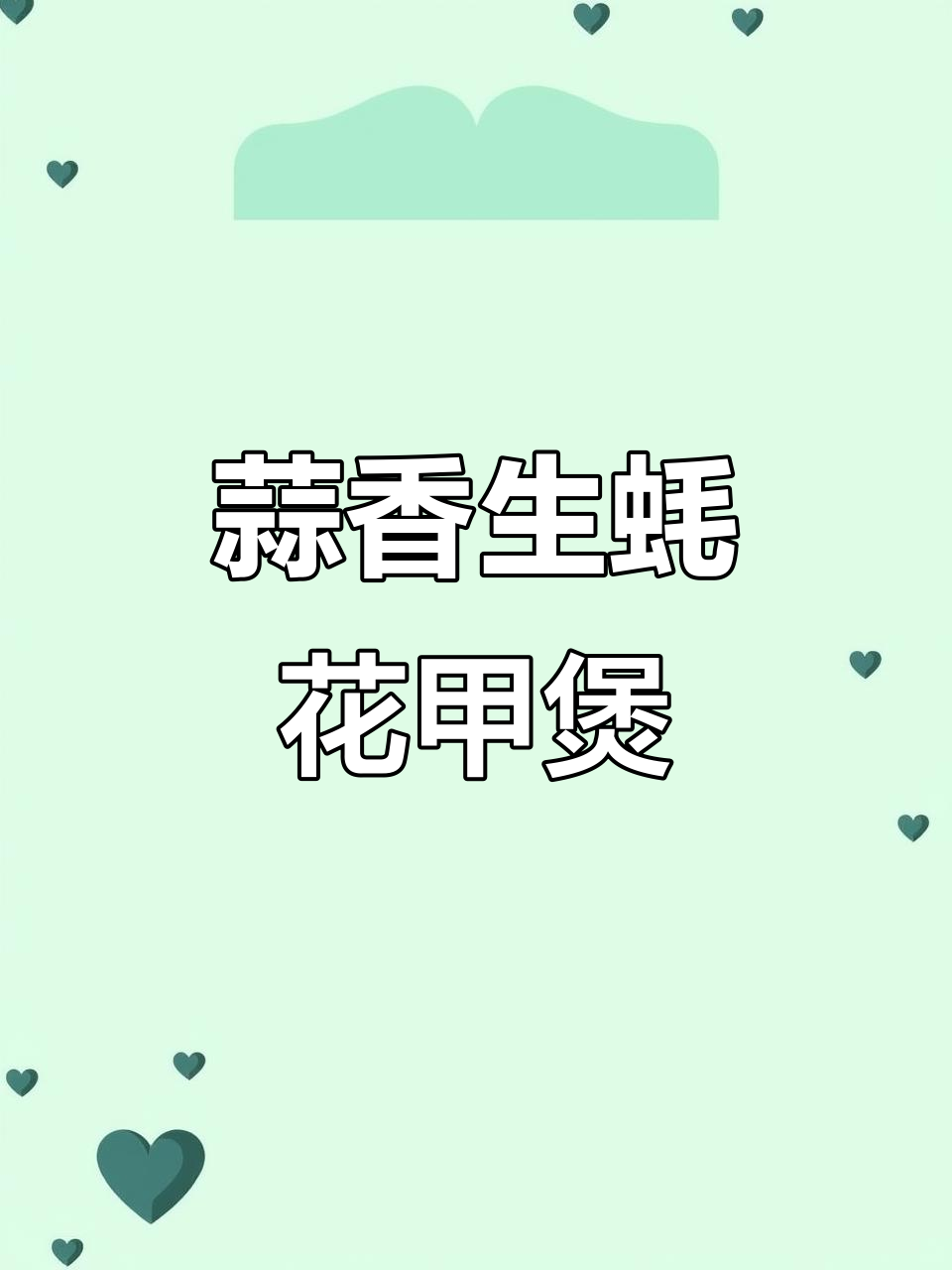 蒜蓉生蚝花甲煲,鲜嫩多汁又简单!