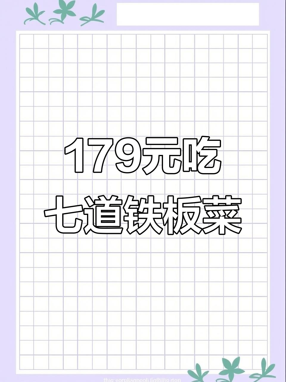 上海日月光五楼铁板烧,七道美味料理超值套餐