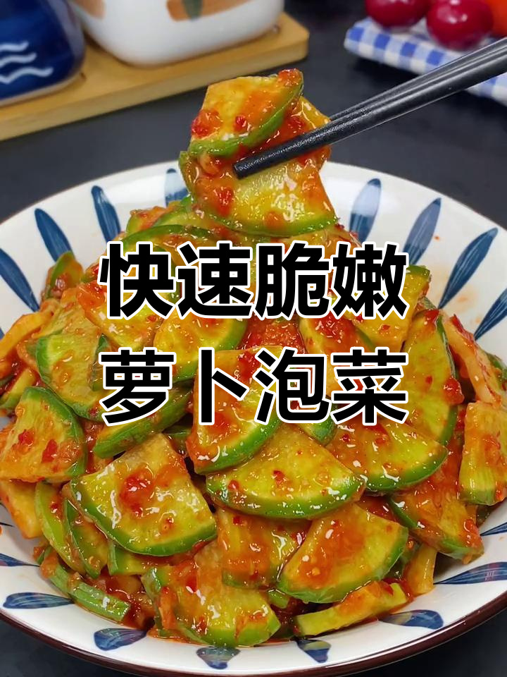 简单几步教你做清脆爽口的萝卜泡菜,开胃又下饭