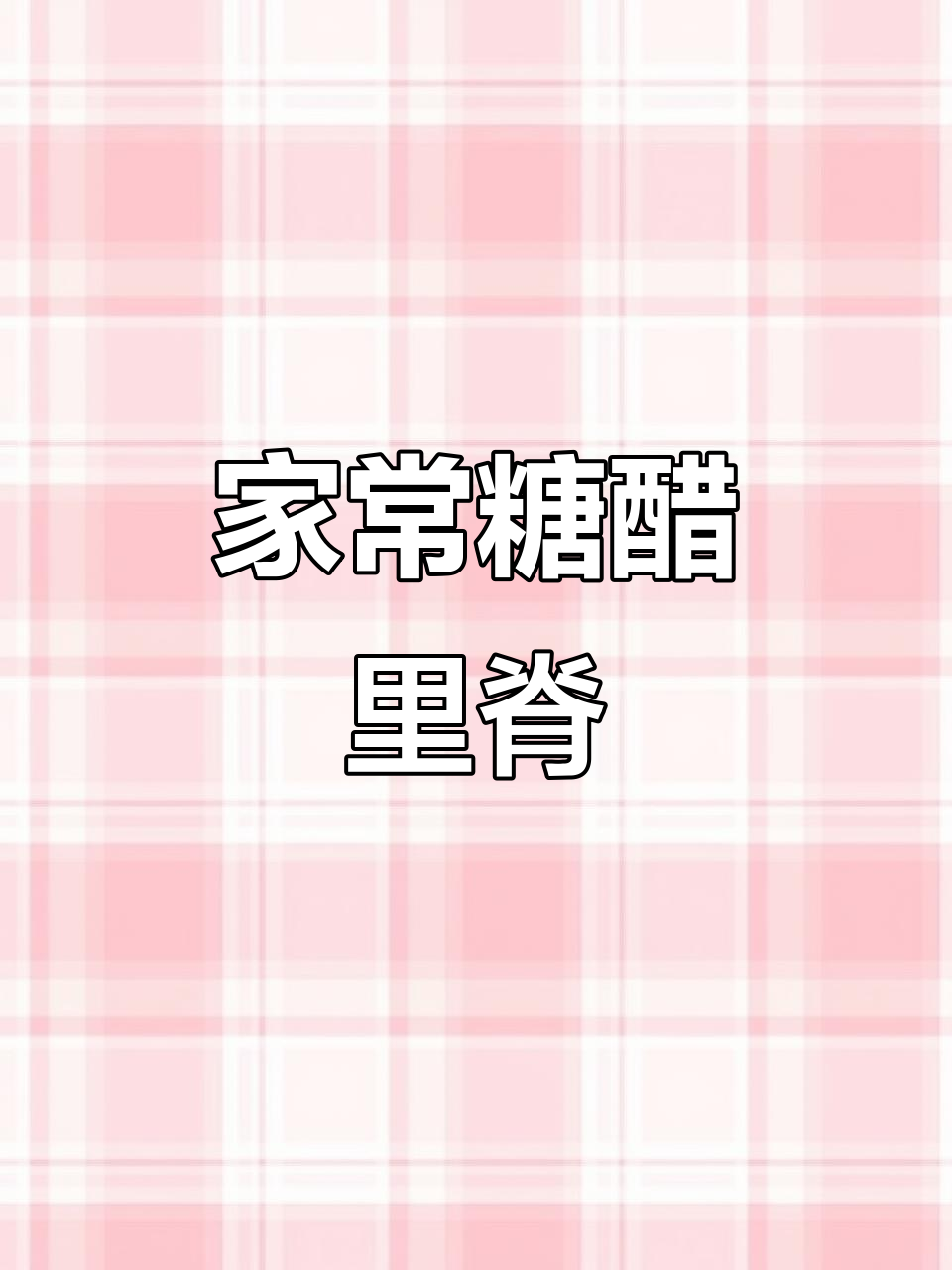 家庭版糖醋里脊,做法超简单又美味!