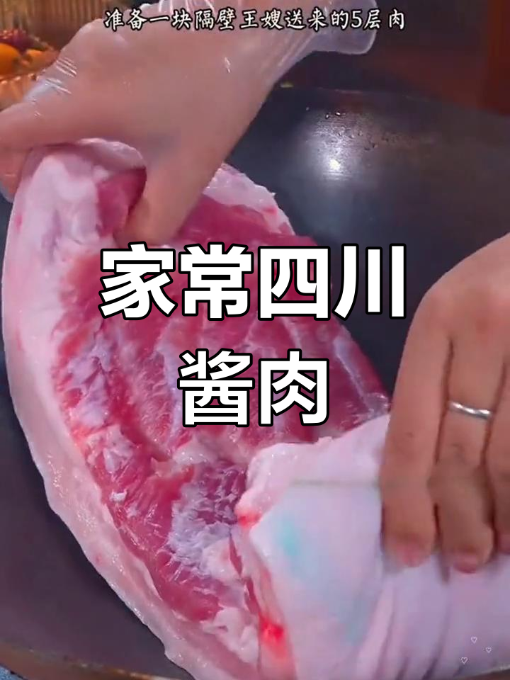 传统四川酱肉做法,肥而不腻,香气扑鼻