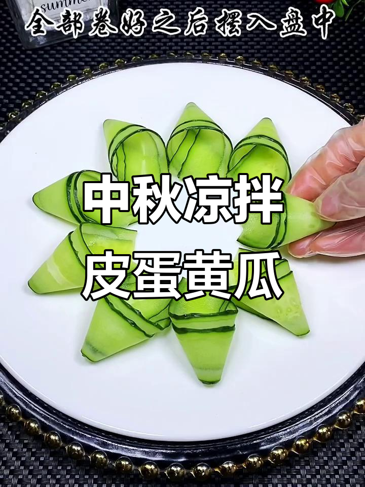 中秋团圆必备!凉拌皮蛋黄瓜,清爽美味等你尝