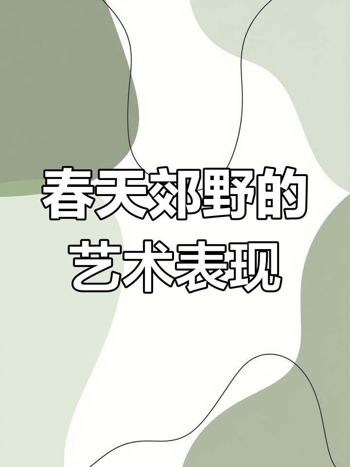 春天的阳光与草地,毕沙罗的印象派画作展现自然之美