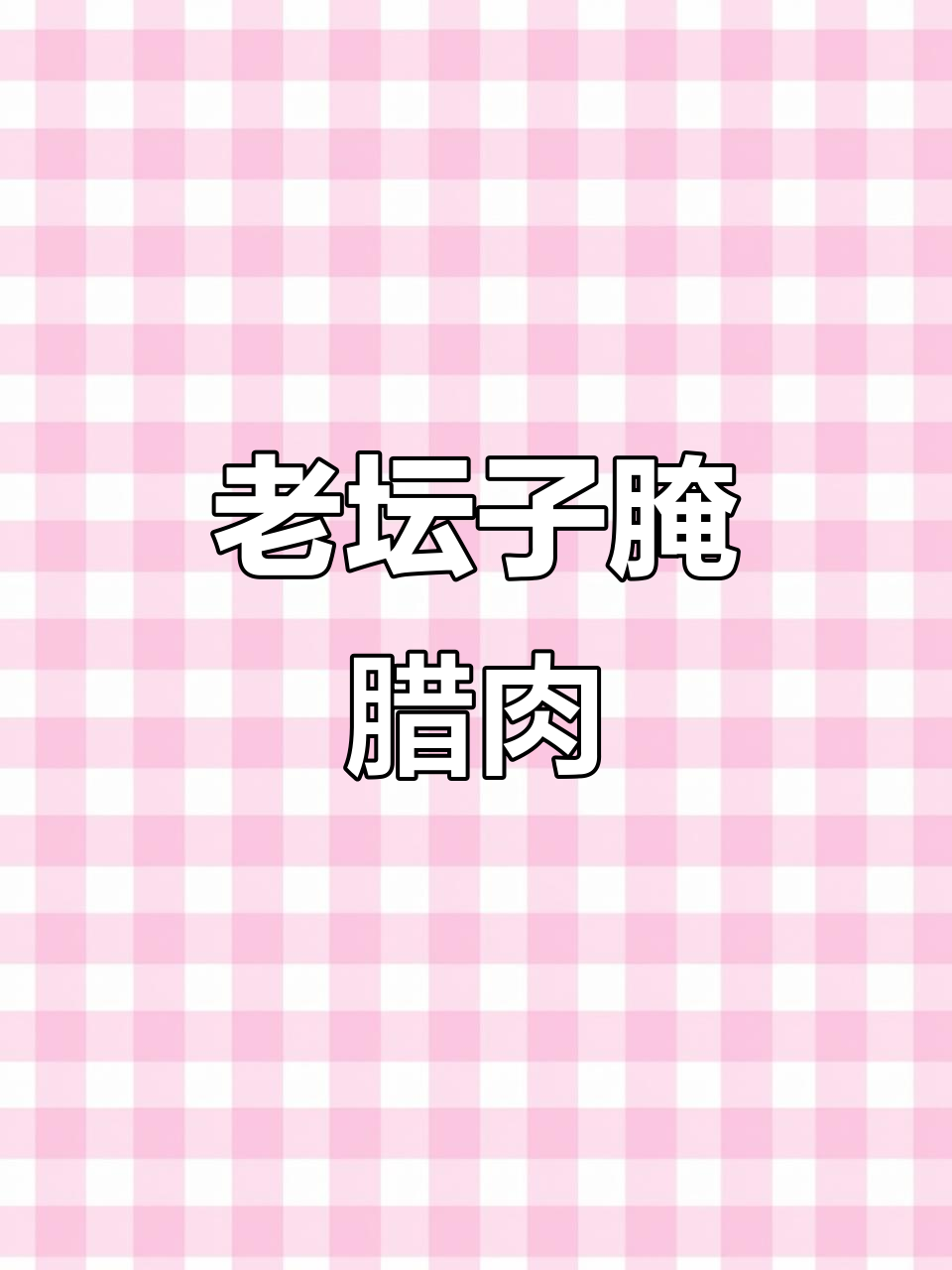 第一次尝试老坛子腌腊肉,味道竟然这么正宗!