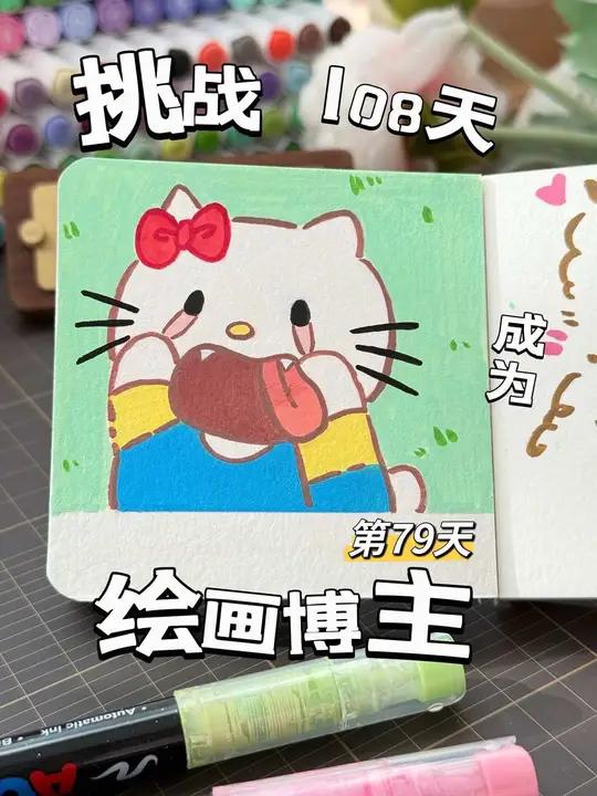 挑战108天成为绘画博主的第79天画哈喽kitty 可爱调皮的kitty,粉丝宝宝的投稿!
