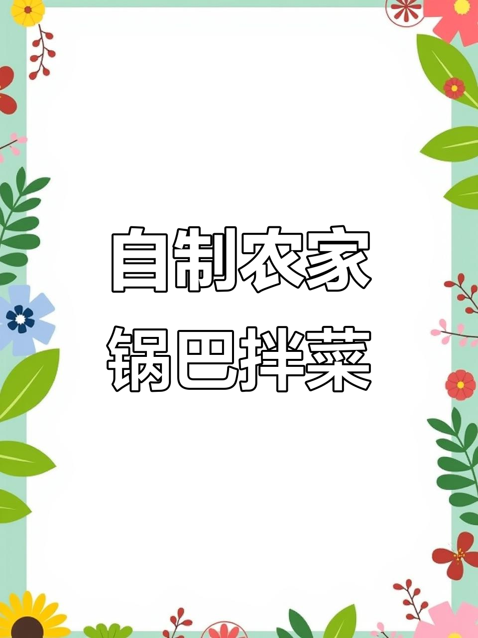 农家锅巴拌菜,干爽脆嫩又美观,学会这道美味!