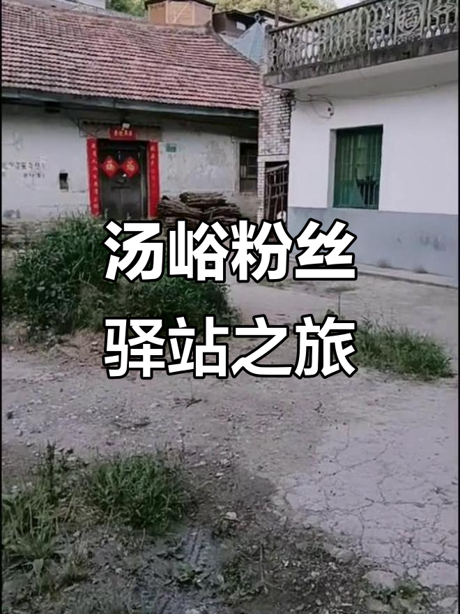 探访汤峪粉丝驿站,体验古村落风情与农家乐新风尚