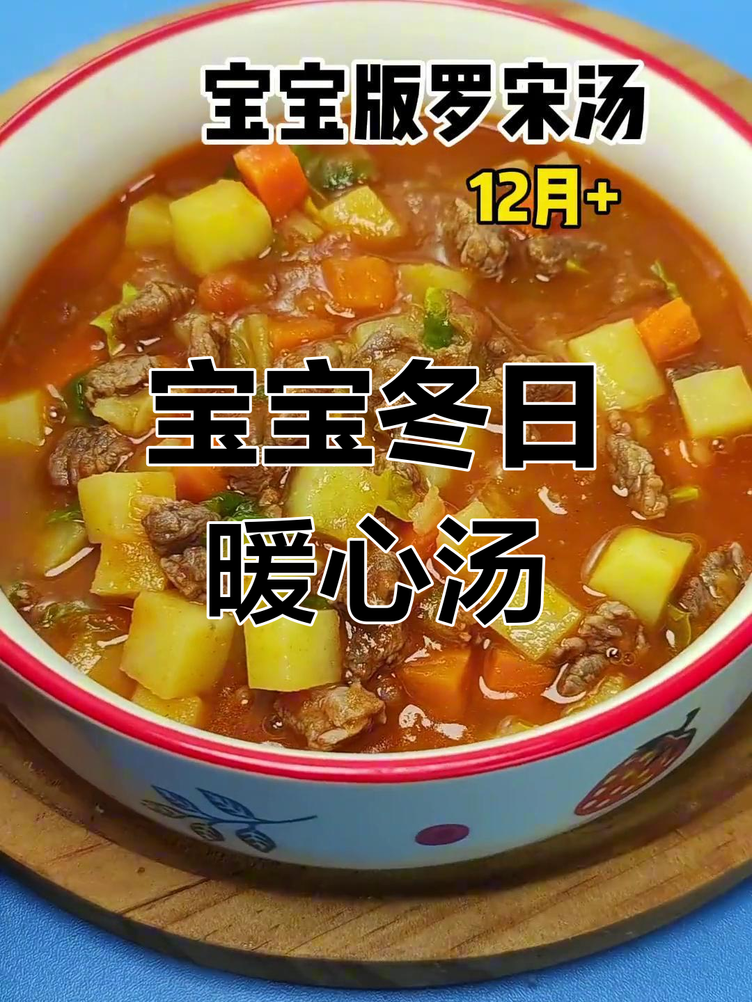 冬季宝宝辅食,酸甜罗宋汤,开胃又营养