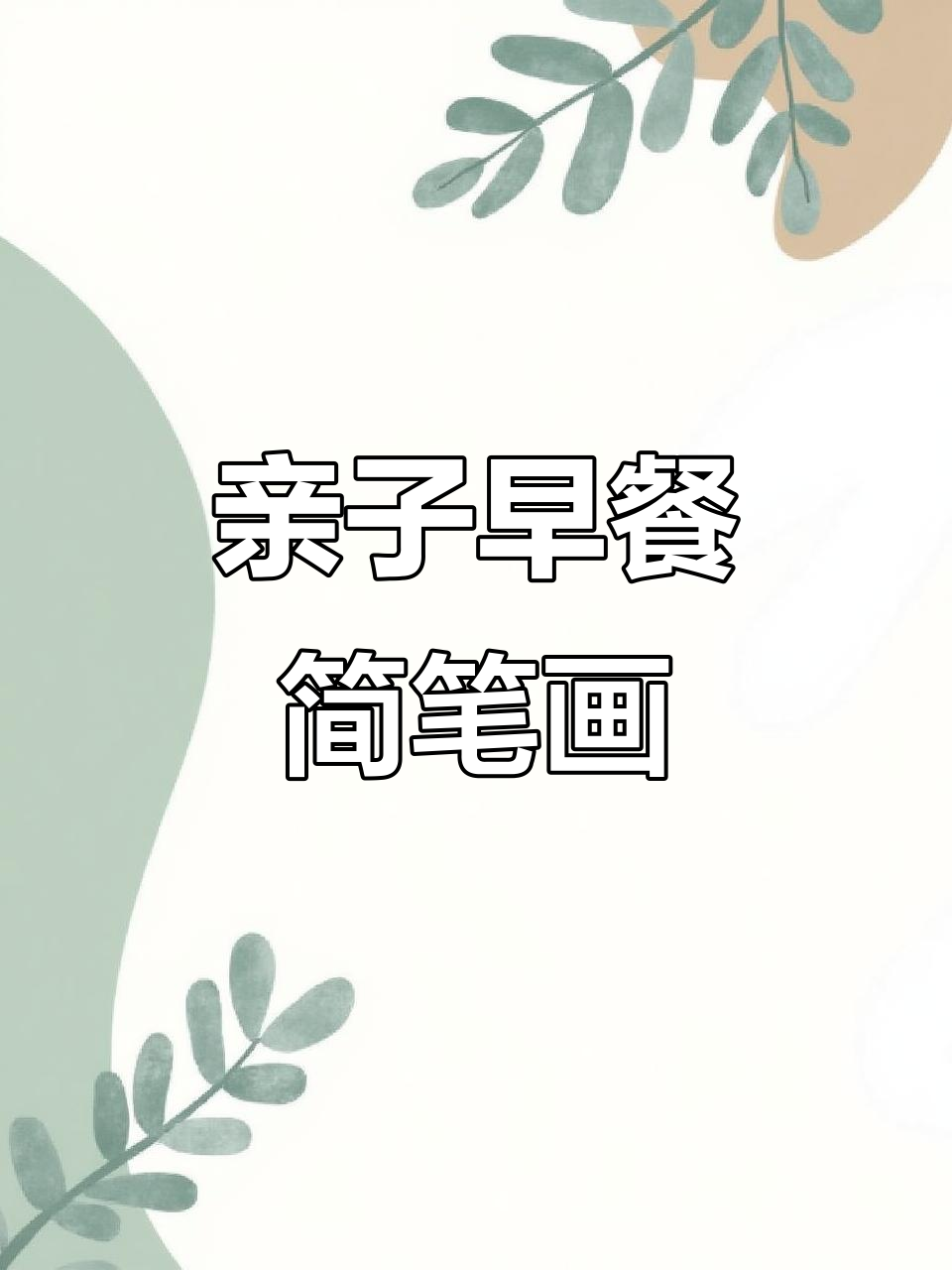 早餐时间到,一起画可爱简笔画!