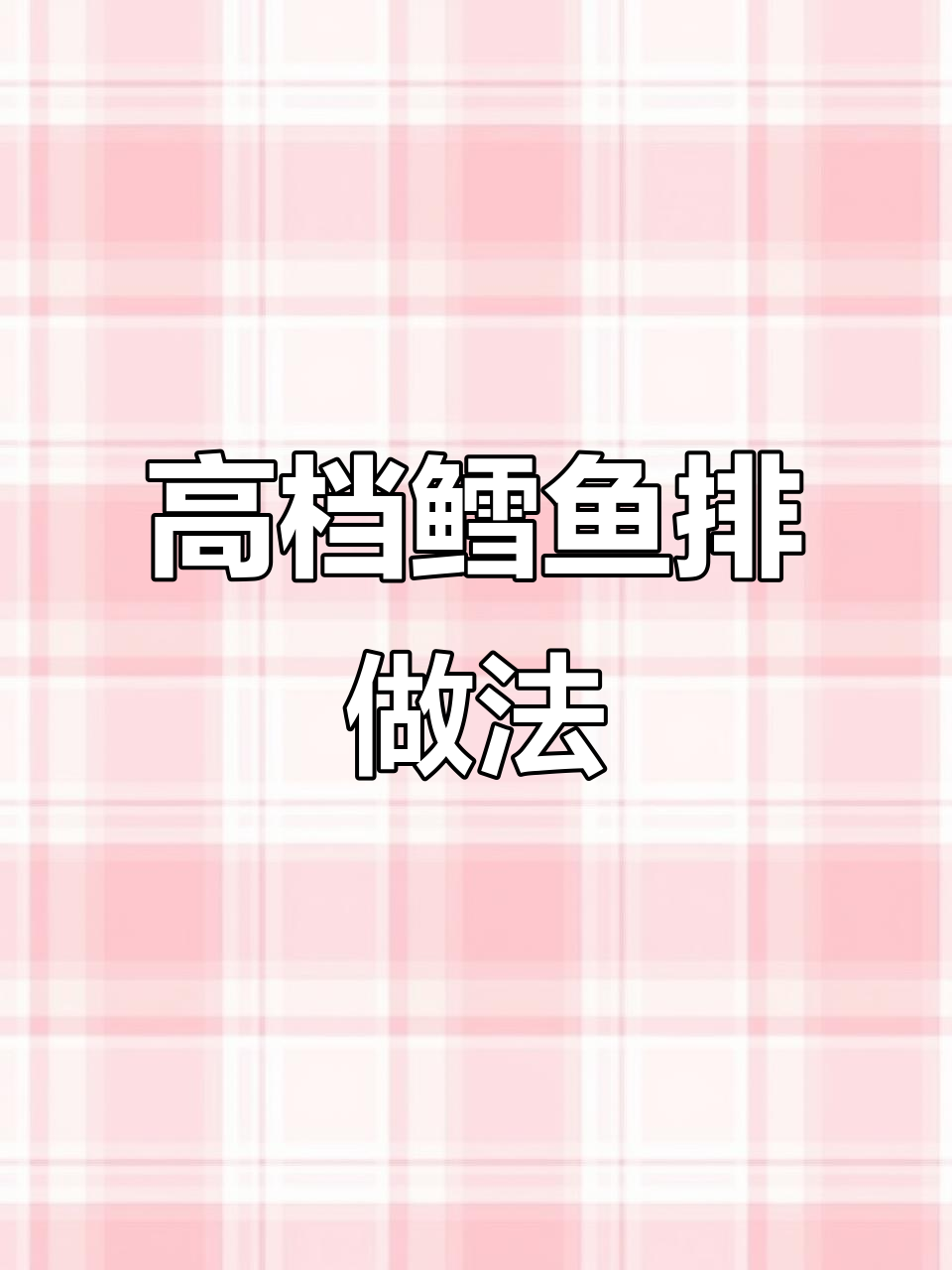 香脆鳕鱼排,简单又高端的摆盘技巧