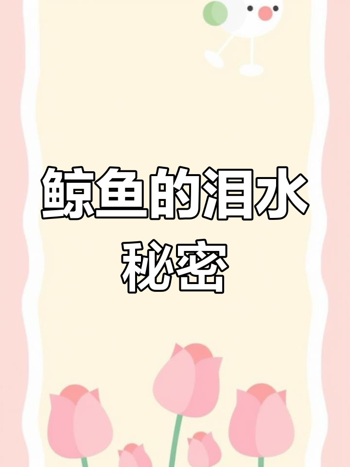 鲸鱼为何流眼泪?揭秘海洋生物的奇妙适应