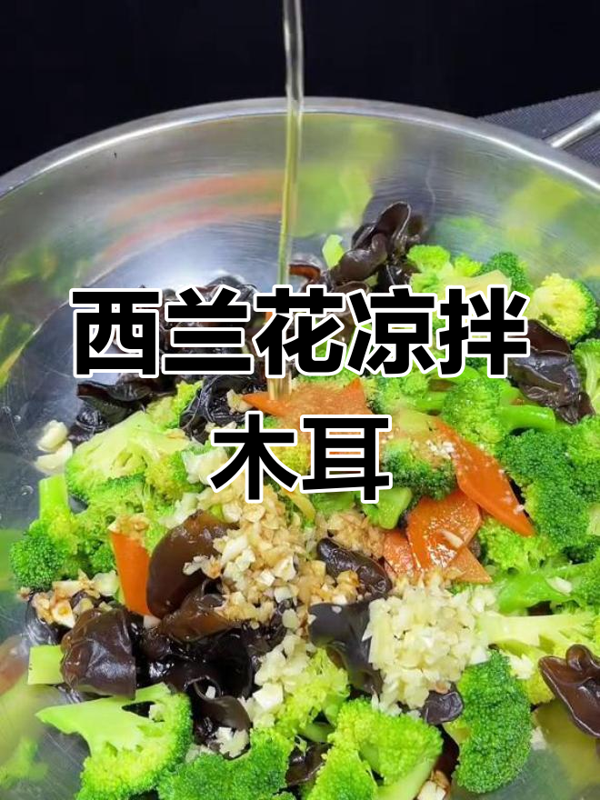 清爽凉拌木耳,西兰花搭配更美味
