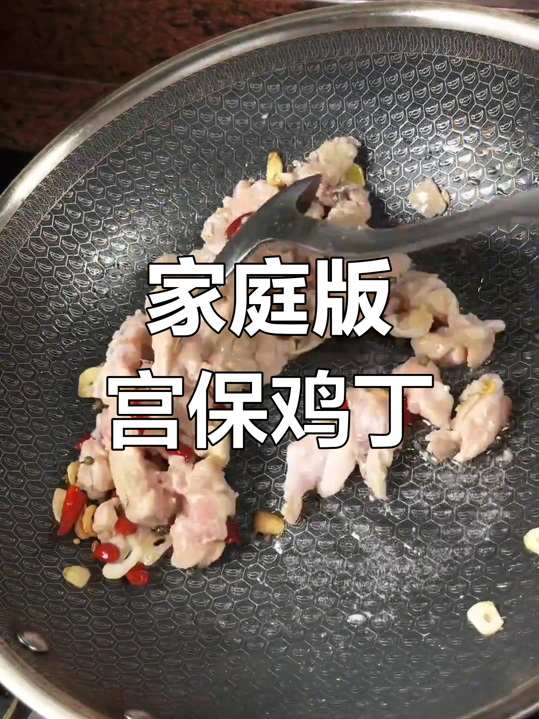 在家做宫保鸡丁,简单又美味!