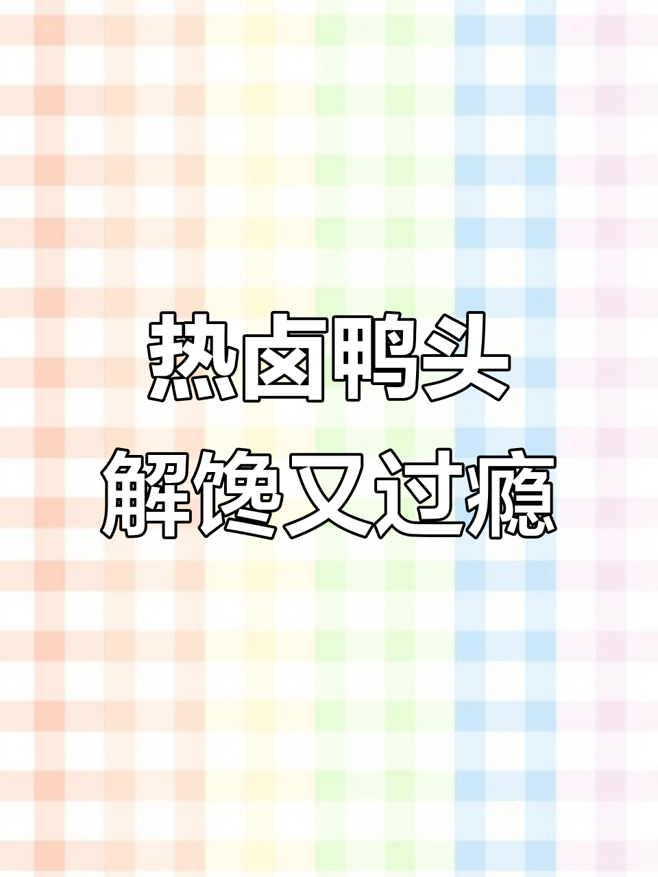 李华泽热卤鸭货,香辣鲜美停不下来