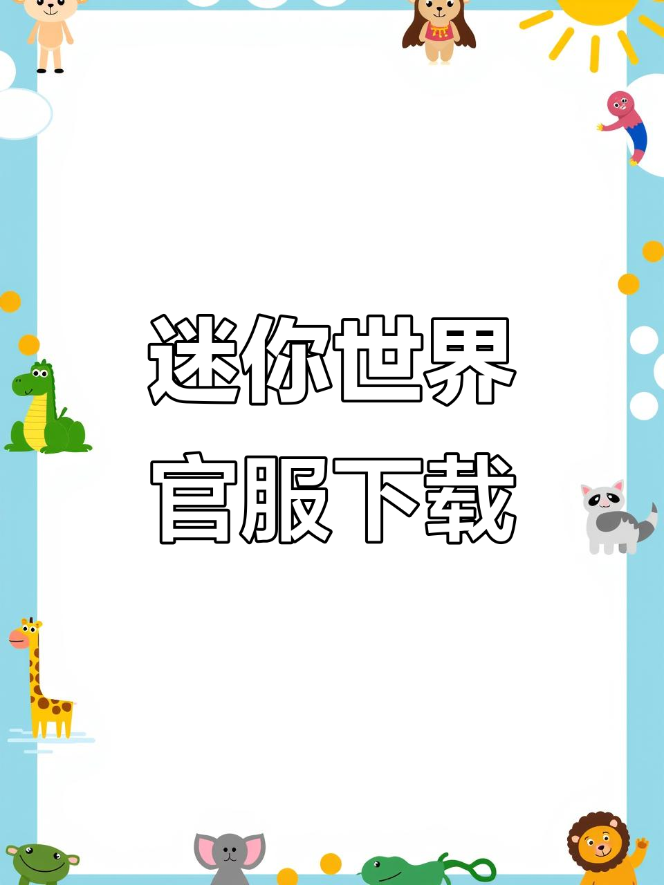 迷你世界官方下载,安卓手机版一键安装!