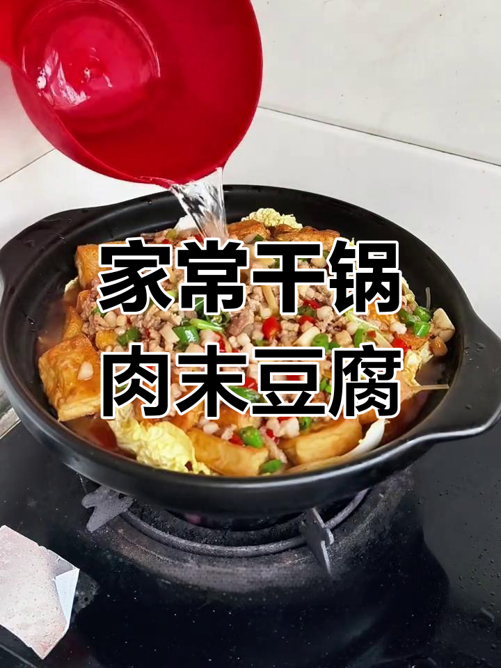 肉末豆腐家常做法,砂锅炖出美味干香