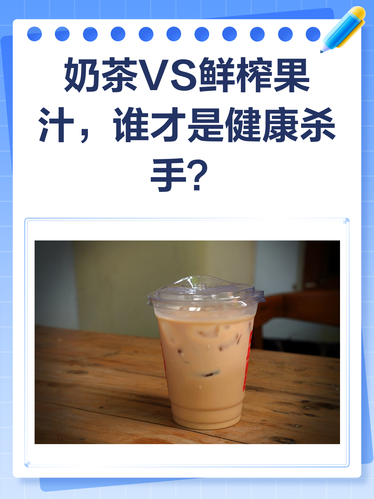 奶茶VS鲜榨果汁,谁才是隐藏的“健康杀手”?