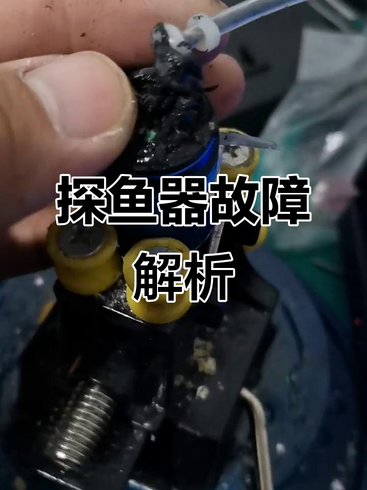 探鱼器维修揭秘:防水胶打错位置,摄像头烧坏无法修复