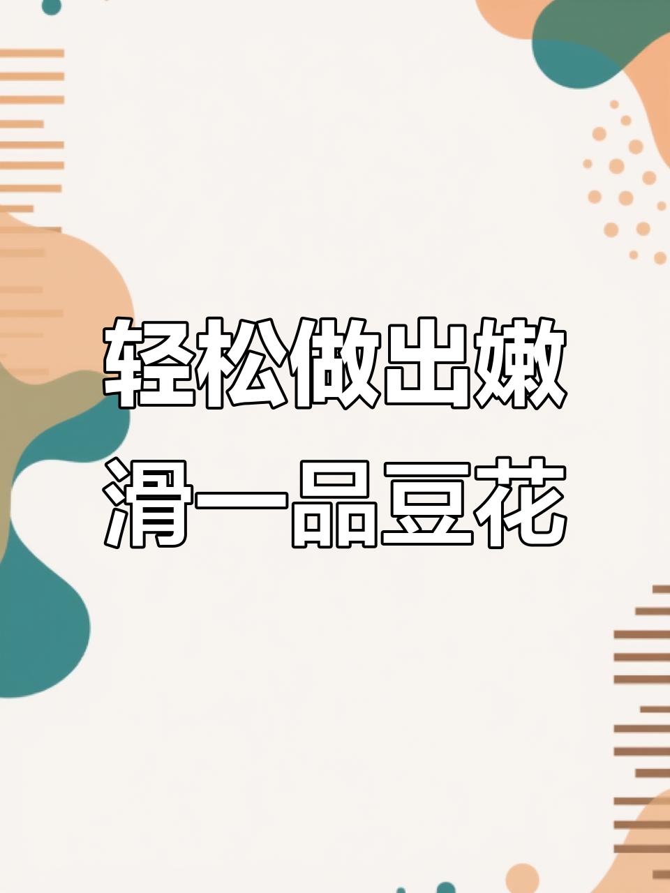 一品豆花嫩滑秘诀大揭秘,手把手教你做!