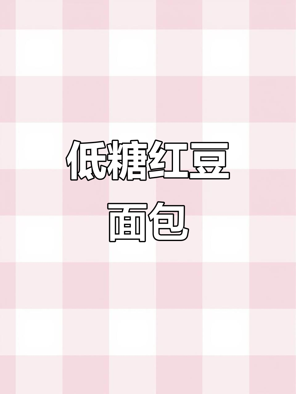 低糖红豆面包，松软香甜，一次发酵轻松做！