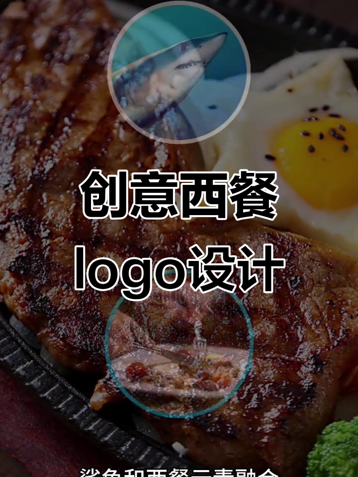 西餐品牌logo设计:鲨鱼元素与西餐文化的完美融合
