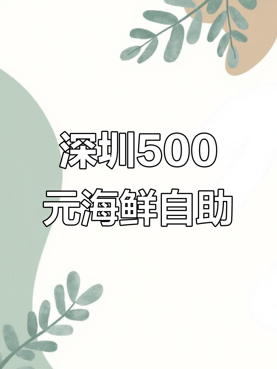 深圳500元海鲜自助,帝王蟹、龙虾吃到爽!