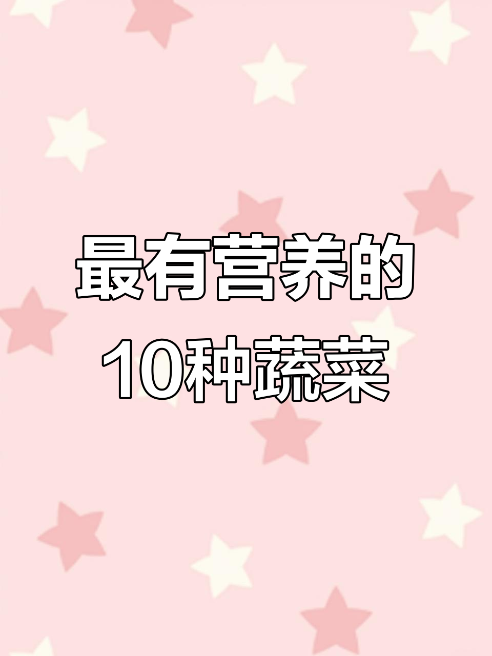 营养排名前十的蔬菜,吃这些最健康