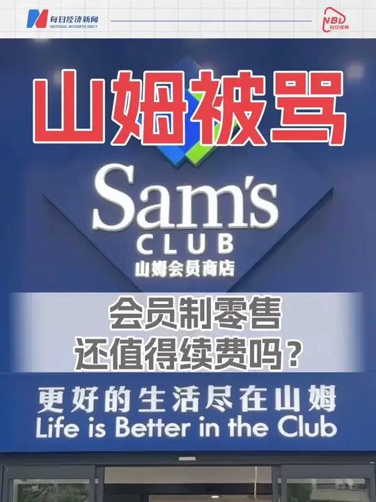 山姆被骂,会员制零售还值得续费吗?