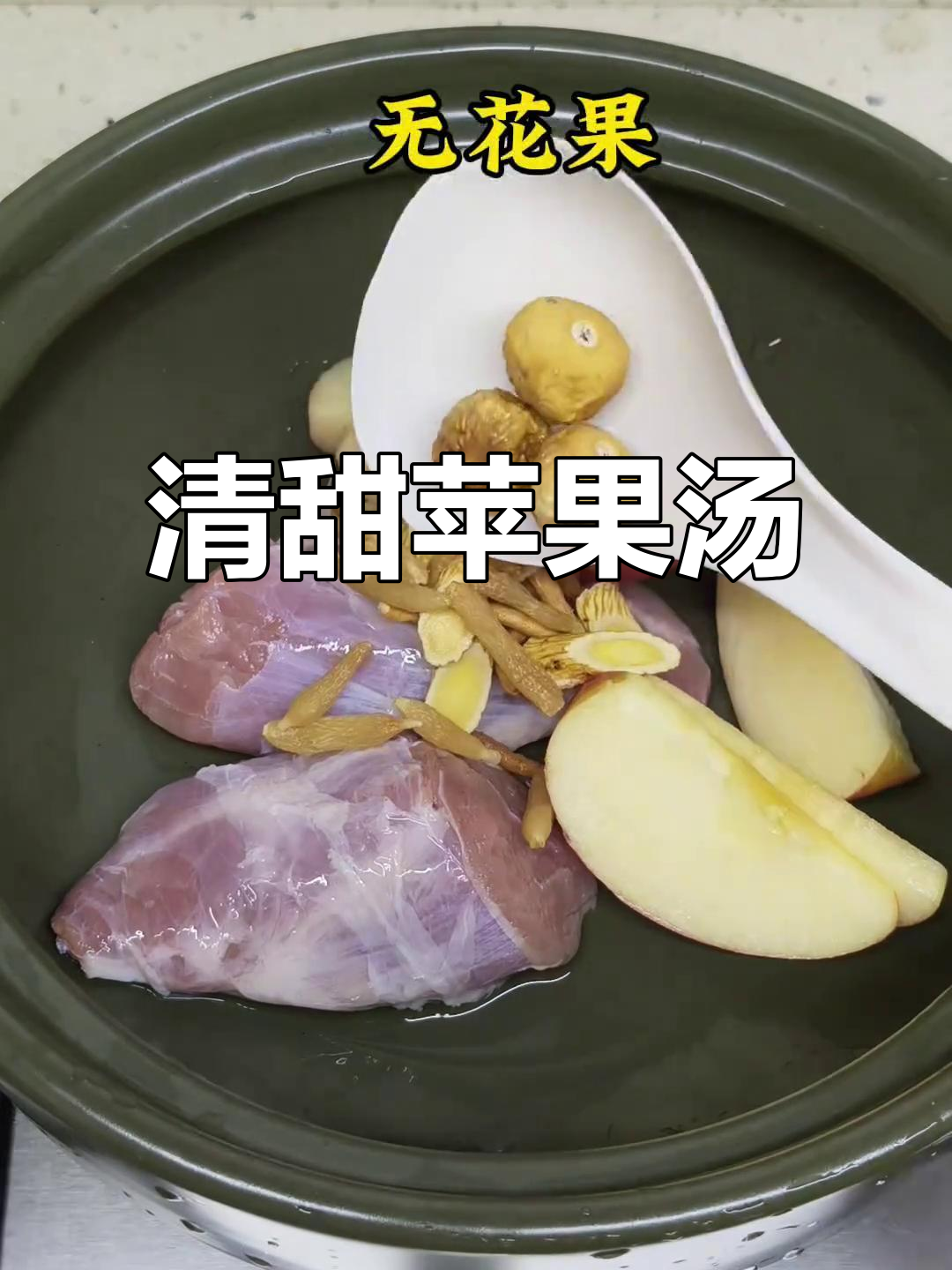 家里有苹果,给孩子煲汤,清甜可口,超喜欢!