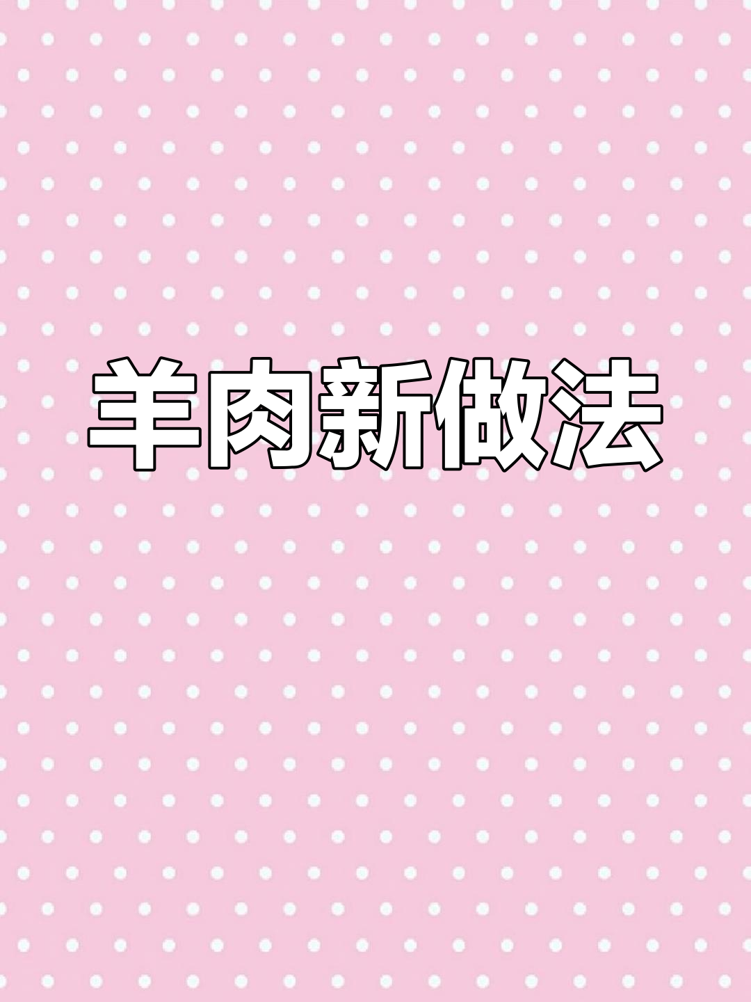 火锅羊肉片新吃法,酸爽开胃,绝对让你停不下来!