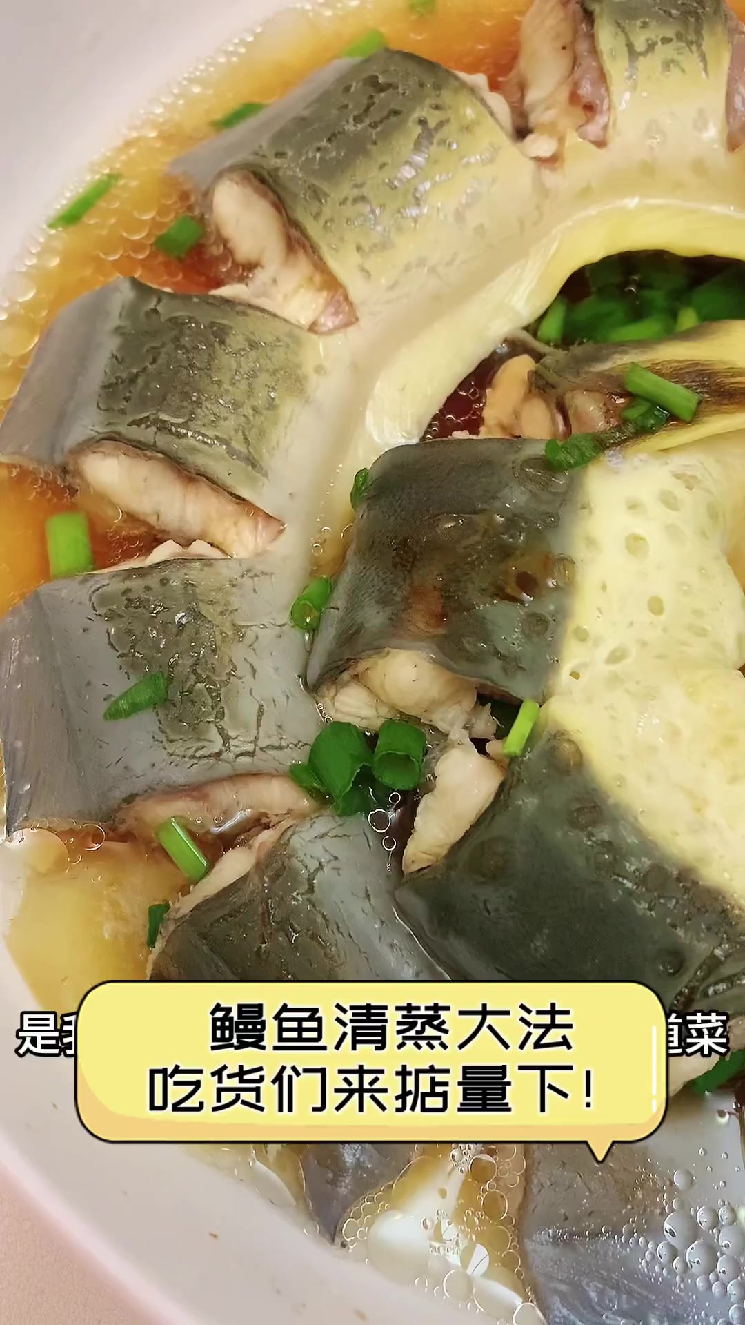 鳗鱼清蒸大法,吃货们来掂量下!
