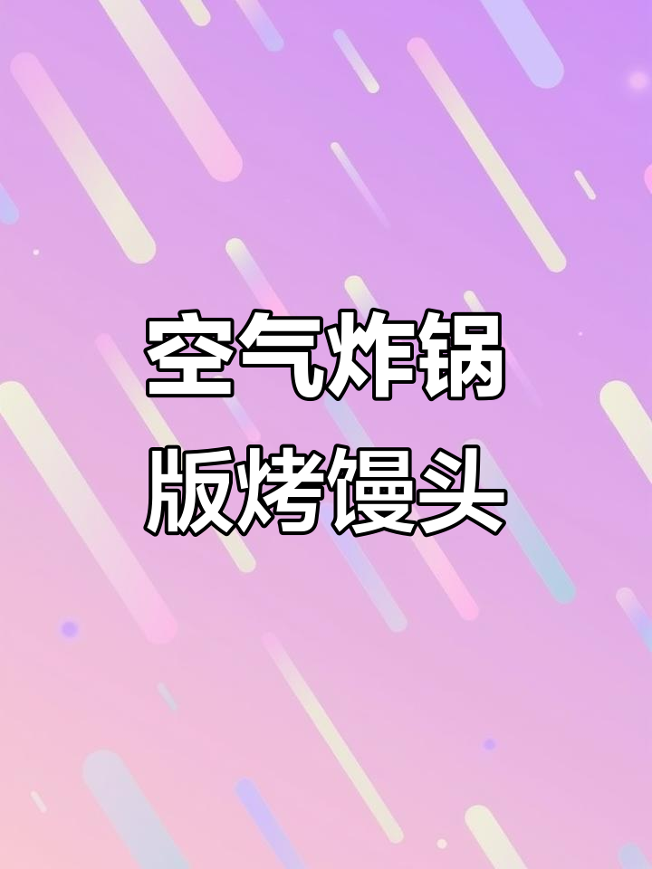 懒人必备!空气炸锅烤馒头,外酥内软超好吃