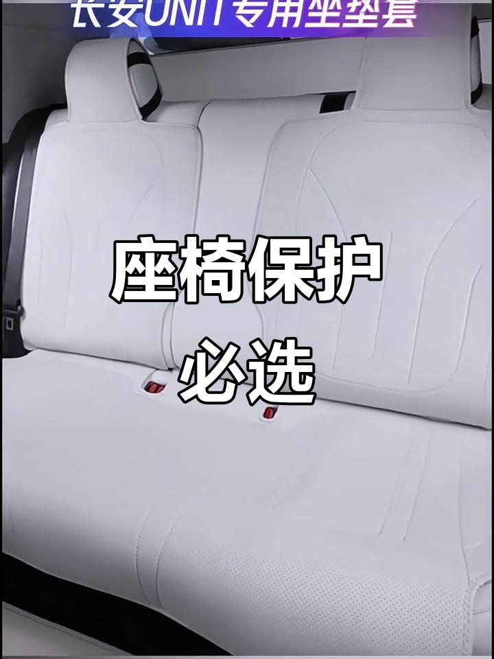 保护座椅,四季通用,长安UNIT专用座套必备!