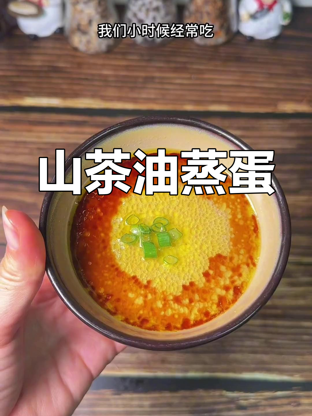 传统山茶油蒸蛋,老少皆宜,味道独特,回味无穷