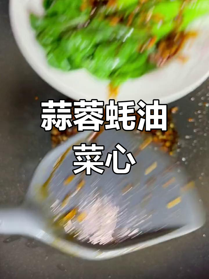 蒜香蚝油菜心,简单又美味