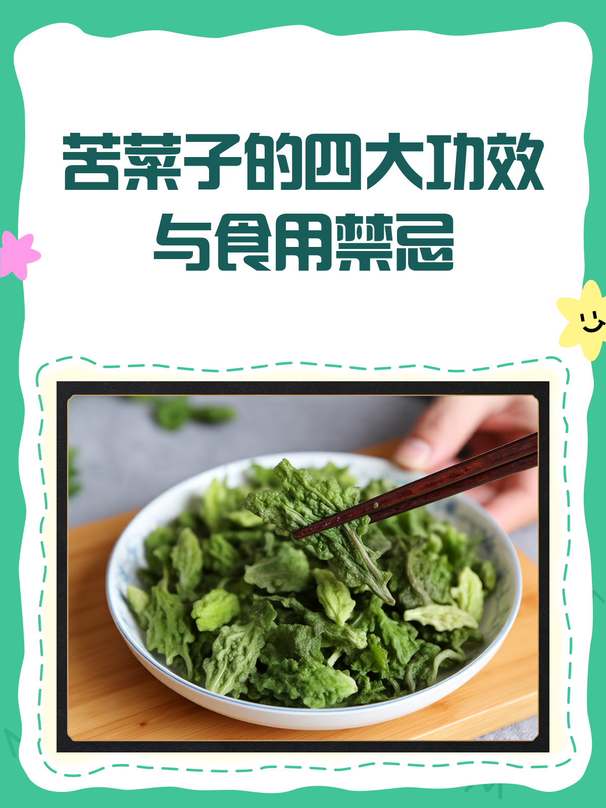 苦菜子,你了解多少?功效与禁忌全揭秘!