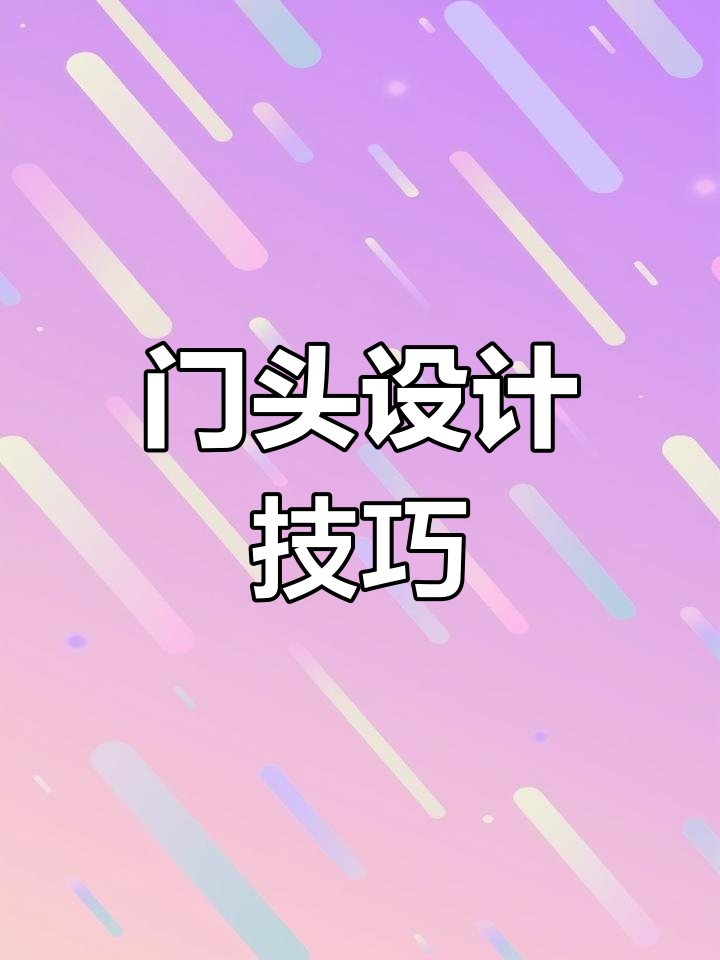 商铺门头设计全攻略,打造完美视觉效果