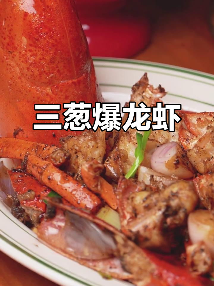 松露三葱爆龙虾,轻松复刻家宴美味天花板