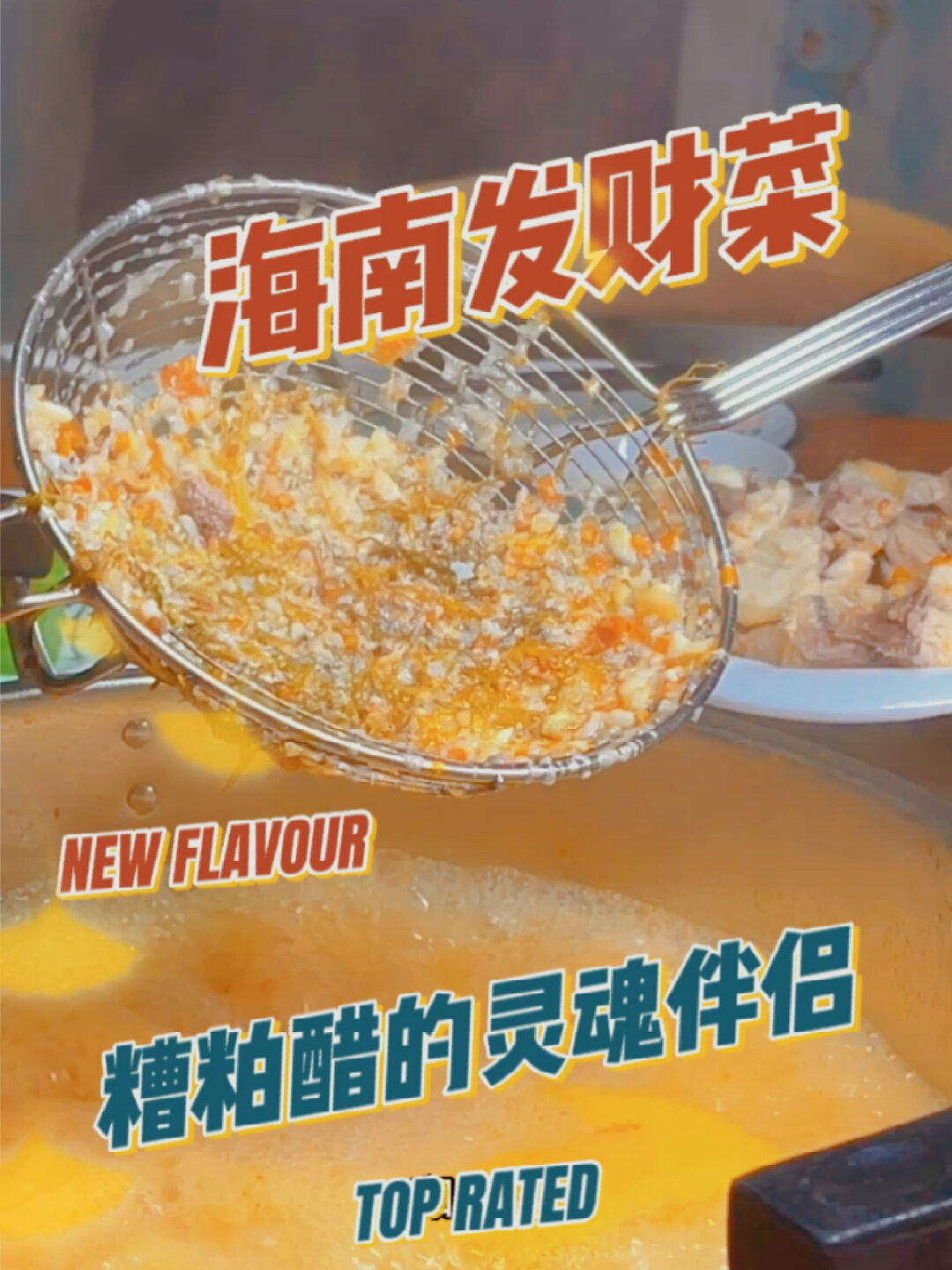海南发财菜(海菜)的正确吃法