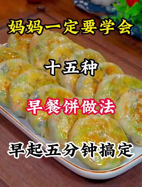 妈妈们一定要学会这15种早餐饼的做法,早起五分钟就能搞定