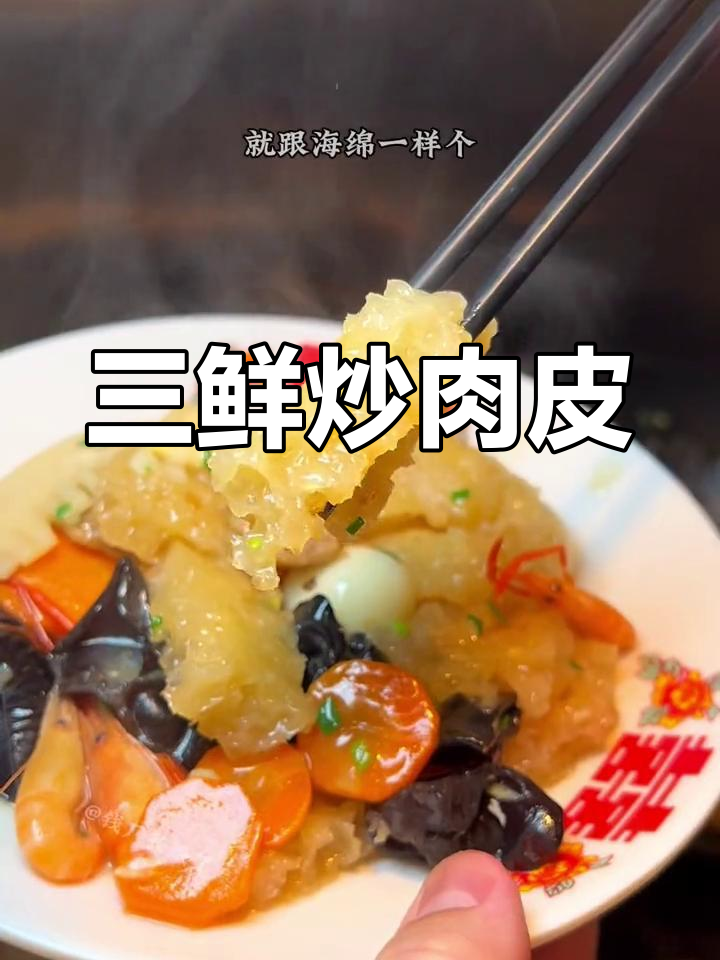 上海经典家常三鲜炒肉皮,香气扑鼻