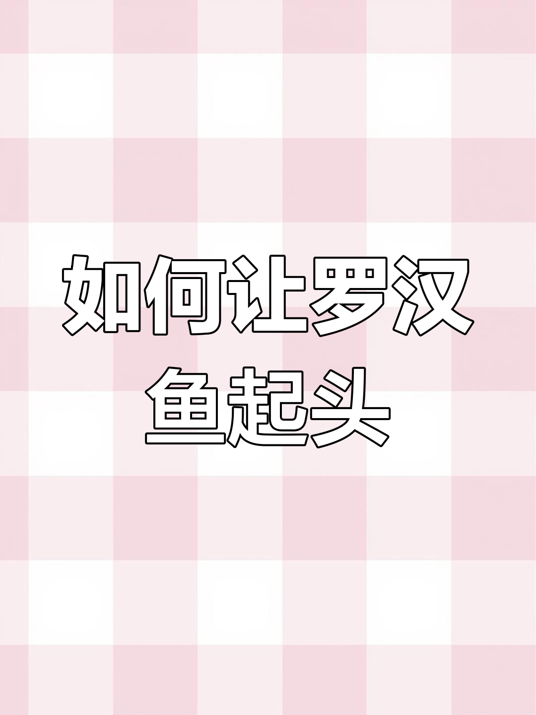 罗汉鱼起头难题?这些方法让它重获新生